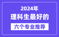 2024年理科生最好的六个专业保举_理科生什么专业